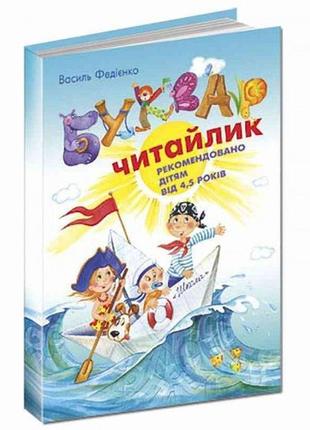 Букварь для дошкольников а4 читайлик большой в.федиенко укр.язык изд-во школа 96 стр.