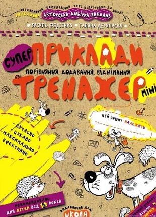 Приклади порівняння додавання відні(міні).тренажер-міні 5+ в.федієнко 16 стор.21х17 см(у)ш