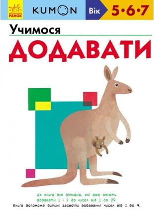 Кумон: учимося додавати (5-7 років) 80 стор в-во ранок (укр.мова) книга для розвитку мислення