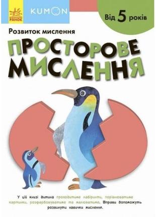 Кумон : просторове мислення видавництво ранок (укр.мова) книга для розвитку мислення  від 5 рок