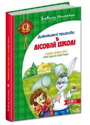 Дивовижні пригоди в лісовій школі 1книга  сонце серед ночі. пригоди в павутинії  в.нестайко