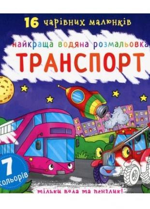 Найкраща водяна розмальовка. транспорт (у) кб 32 сторінки  240*230 мм