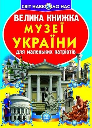 Энциклопедия.большая книга а3: музеи украины (укр.язык) изд-во кристалбук 16 страниц 240*330мм