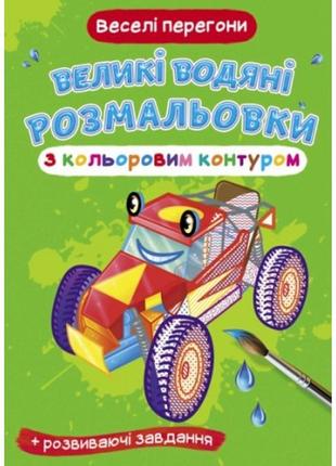 Большие водяные раскраски с цветным контуром. веселая гонка кб 240*330 мм