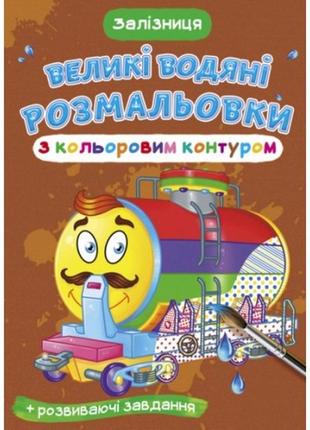 Большие водяные раскраски с цветным контуром. железная дорога кб 240*330 мм