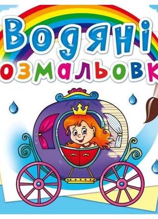 Водяні розмальовки: весілля принцеси (у) кб 8 сторінок 240*330 мм