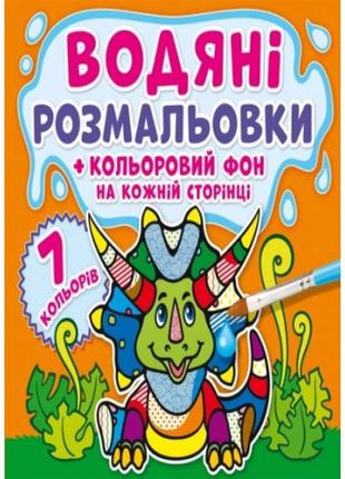 Водные раскраски. цветной фон. динозаврики кб 240*230 мм