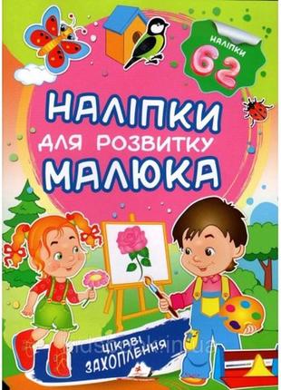 Наліпки для розвитку малюка: цікаві захоплення 10 сторінок 165*220 укр.мова вид.-во пегас