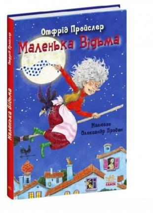 Казки пройслера : маленька відьма 104 сторінки 165*235 мм вид-во ранок