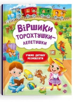 Книга  віршики торохтушки-лепетушки. учимо дитину розмовляти  48 сторінок  210*290 мм