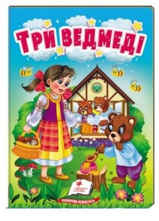 Учимося з мамою казка три ведмеді картон вид-во пегас укр.мова картон 10 сторінок 80*110 мм