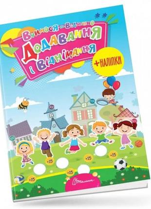 Вчимося на відмінно: додавання і віднімання 210*300мм.(укрюмова) вид-во талант1 фото