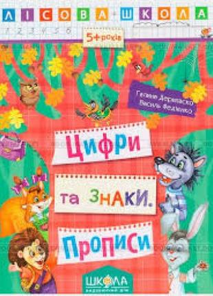 Лісова школа (5-6р.): прописи цифри та знаки г.дерипаско  в.федієнко 16 сторінок 20х26 см (у) ш