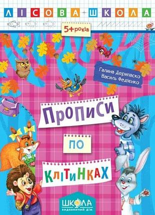 Лісова школа (5-6р.): прописи по клітинках г.дерипаско  в.федієнко 16 сторінок 20х26 см  (у) ш