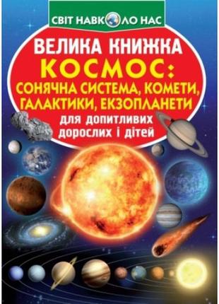 Енциклопедія.велика книжка а3: космос: сонячна система  комети  галактики 16 ст.240х330 (у) кб