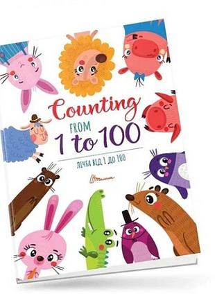Детское пространство: цифра от 1 до 100 counting from 1 to 100 12 стр.235*330 мм изд-во талант