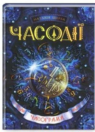 Часодії  книга 5  часограма  (укр.мова)вид-во школа  416 стор 220*165*34 мм автор наталія щерба