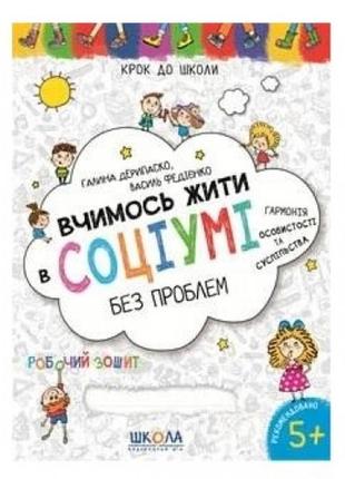 Вчимось жити в соціумі без проблем крок до школи (4 - 6 років). г.дерипаско  в. федієнко