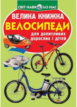 Енциклопедія.велика книжка а3: велосипеди (укр.мова) вид-во кристалбук 16 стор