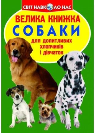 Энциклопедия.большая книга а3: собаки (укр.язык) изд-во кристалбук 16 страниц 240*330мм