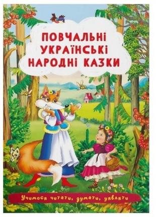 Книга  повчальні українські народні казки  в-во кристал бук  165х235мм  24стор.м'яка обгортка