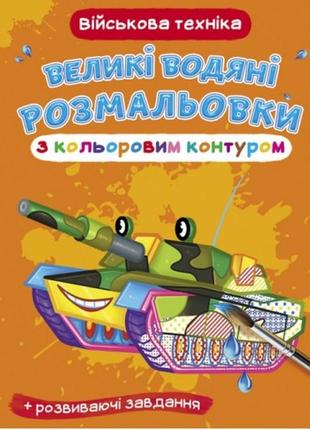 Великі водяні розмальовки з кольоровим контуром. військова техніка (у) кб 8 ст  240х330 мм