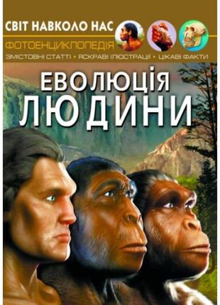 Фотоэнциклопедия. мир вокруг нас: эволюция человека. (в) кб 48 стр. 205*260 мм