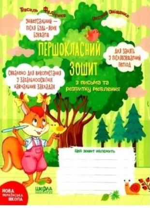 Першокласний зошит з письма та розвитку мовлення.  в.федієнко (у)ш 48 стор. 210*165 мм