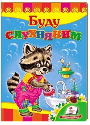 Улюбленим малюкам: буду слухняним вчимося з радістю (п)