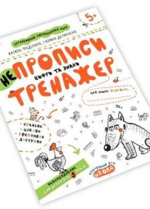 Тренажер: непрописи. цифри та знаки 5+ 16 стор. 21х26 см в.федієнко  г.дерипаско (у) ш