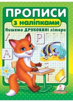 Прописи+наліпки.пишемо друковані літери (у) 160х200 п