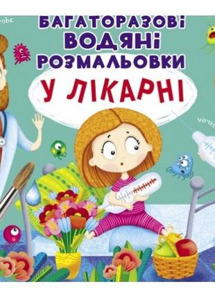 Водна розмальовка багаторазова: у лікарні (у) кб  8 ст  м’яка обкл. 24*23 см