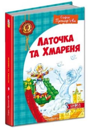 Дитячий бестселер: латочка та хмареня софія прокоф`єва  вид-во школа