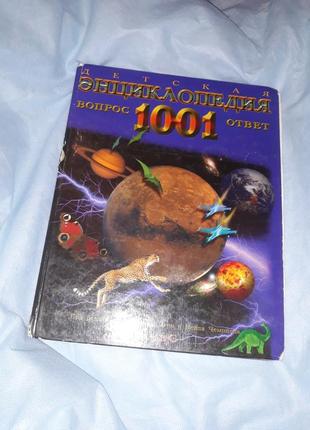 Дитяча енциклопедія 1001 питання відповідь природа тварини