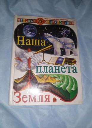 Детская энциклопедия наша планета земля ребёнку книга