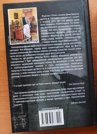 Ден браун "код да вінчі".2 фото