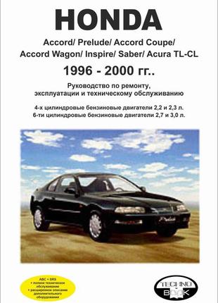 Honda accord / prelude / acura tl-cl 1996-2000. руководство по ремонту и эксплуатации.