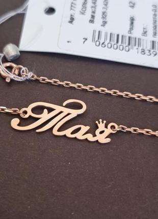 Серебряное колье именное тая с позолотой красивая гравировка и якорное плетение