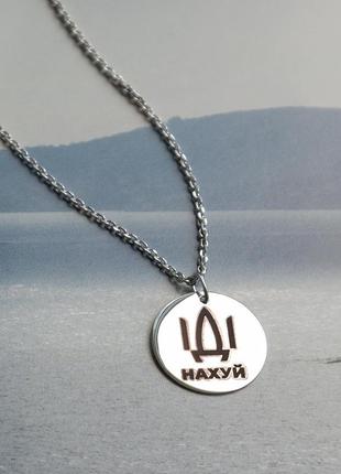 Кольє срібне з медальйоном іді на*** на тонкому ланцюжку