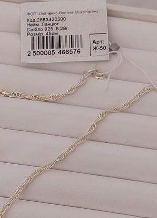 Серебряная цепочка с плетением жгут 45 см