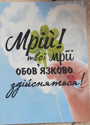 Листівка мрій
