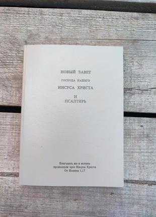 Книга книжка новый щавет господа нашего иисуса христа и псалтырь