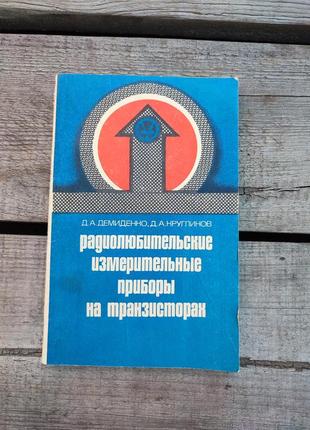 Книга книжка радиолюбительские измерительные приборы на транзисторах д. а. димиденко д. а. кругликов