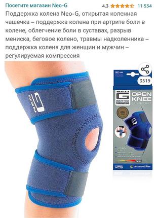 Наколенник универсальный neo-g, бандаж для коленного сустава открытый1 фото