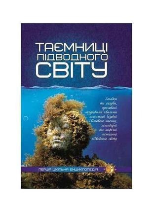 Перша шкільна енциклопедія: таємниця підводного світу тм читанка "gr"