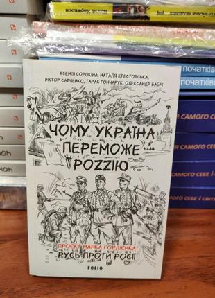 Чому україна переможе росію