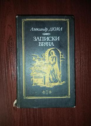 Александр дюма роман "записки врача" (жозеф бальзамо) 1 том