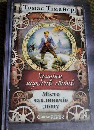 Книги хроніки шукачів світів1 фото