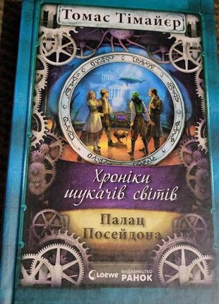 Книги хроніки шукачів світів2 фото