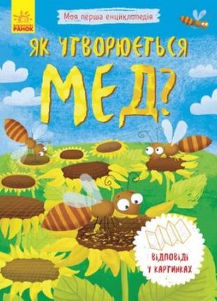 Енциклопедія моя перша енциклопедія: як утворюється мед? (відповіді у картинках) (у)
